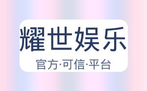 耀世娱乐 配图
